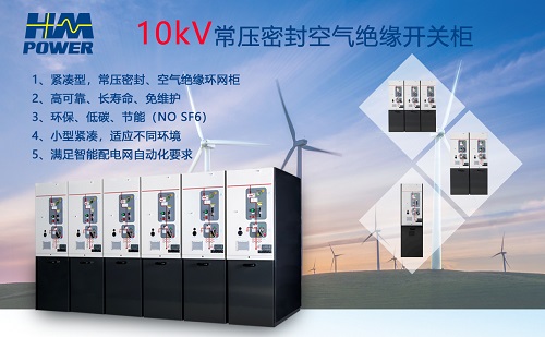 空氣絕緣小型化開關柜未來的發(fā)展趨勢|赫茲曼電力