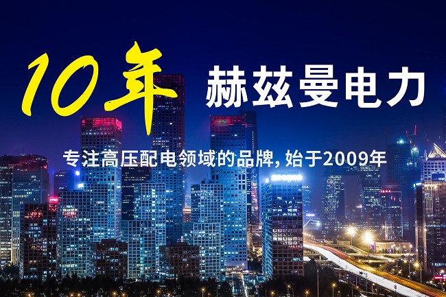 10kV開關柜建設智能電網(wǎng)|赫茲曼電力