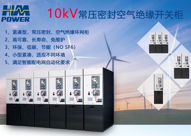 小型化空氣絕緣開關柜迭代產(chǎn)品|赫茲曼電力