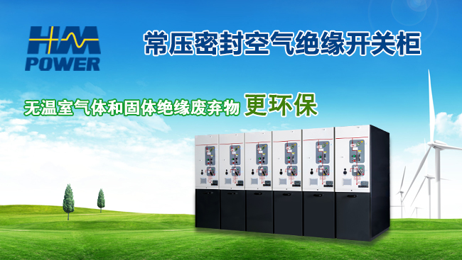 赫茲曼電力環保型空氣絕緣環網柜
