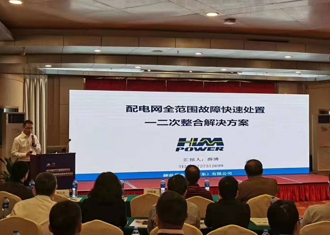 EPTC智能配電年會(huì)珠海召開(kāi)，赫茲曼配網(wǎng)自動(dòng)化技術(shù)設(shè)備獲專家關(guān)注