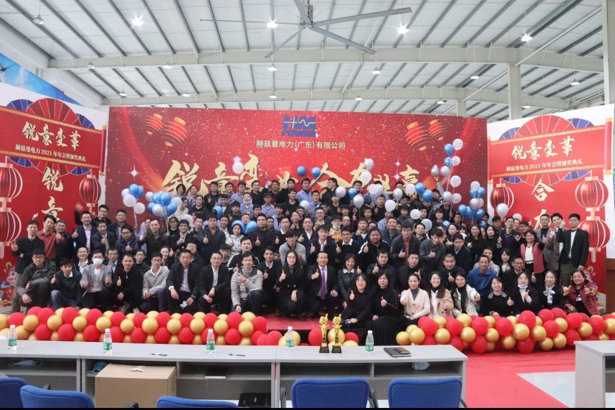 銳意變革，合力共贏——赫茲曼2021年會(huì)慶典