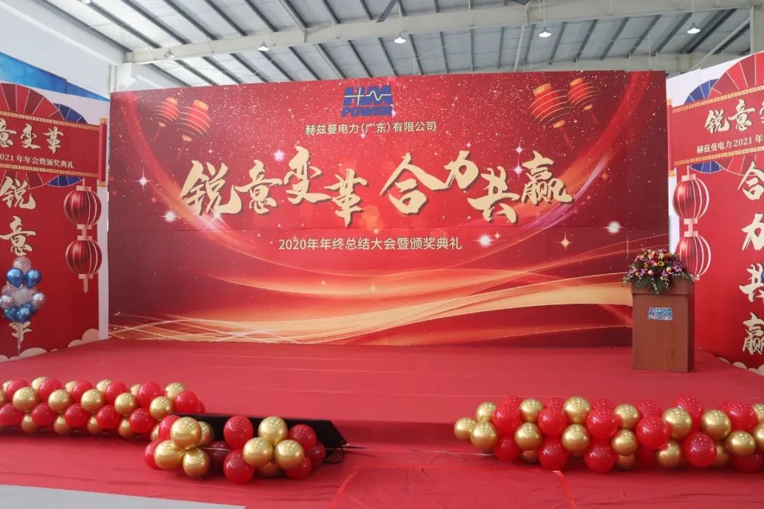 銳意變革，合力共贏&mdash;&mdash;赫茲曼2021年會慶典