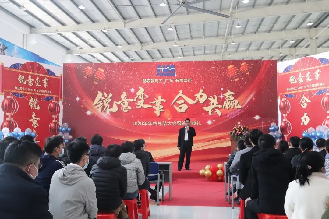 銳意變革，合力共贏&mdash;&mdash;赫茲曼2021年會慶典