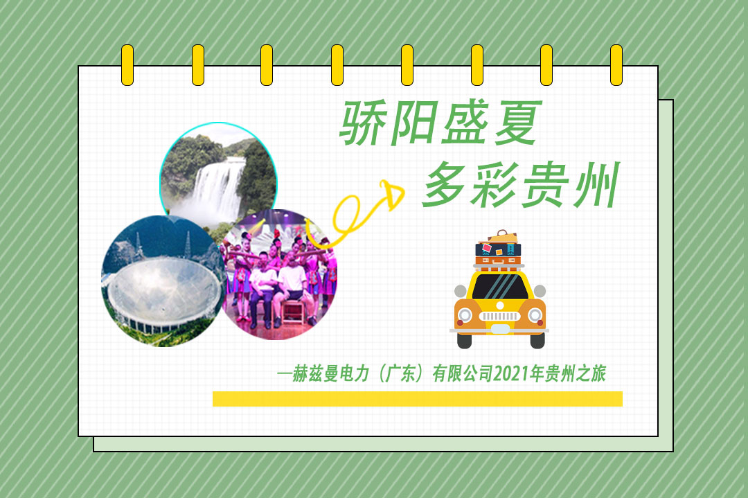 驕陽(yáng)盛夏，多彩貴州