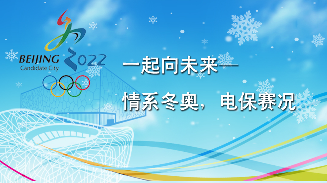 一起向未來(lái)——情系冬奧，電保賽況