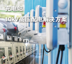 充電站應用案例—10kV常壓密封空氣絕緣開關柜/環網柜