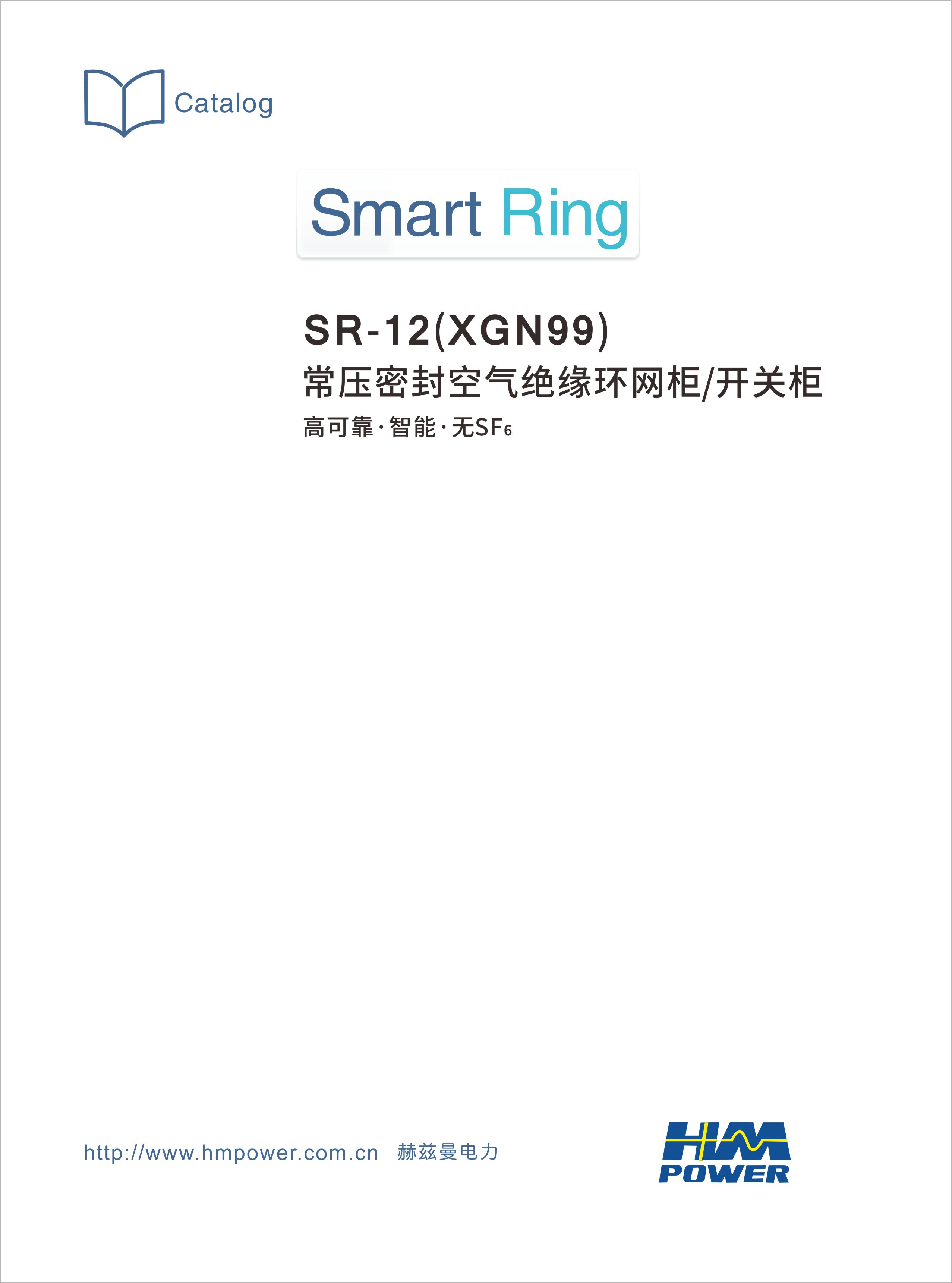 赫茲曼電力常壓密封空氣絕緣環網柜開關柜產品說明書